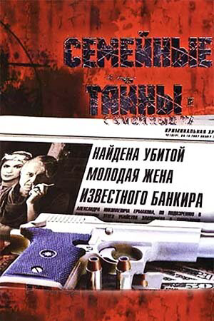 Семейные тайны постер